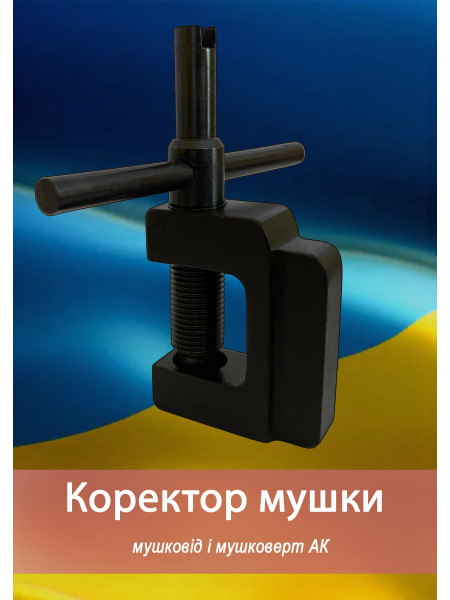 Коректор мушки - мушковод для АК, СГД, СКС, ПРБ, АКМ, АК-47, АК-74, СКС, Маяк, Вулкан, Форт, Сайга
