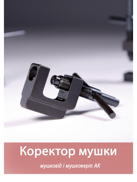 Коректор мушки мушковод для всіх видів АК а також для СКС, ПМК (Покемон) R